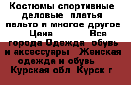 Костюмы спортивные, деловые, платья, пальто и многое другое. › Цена ­ 3 400 - Все города Одежда, обувь и аксессуары » Женская одежда и обувь   . Курская обл.,Курск г.